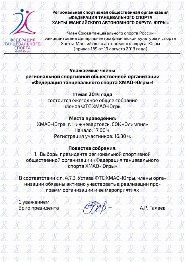 Общее собрание ОО ФТС ХМАО-Югры