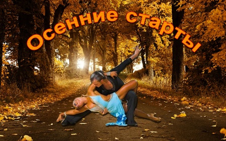 Осенние Старты 2015 Осенние Старты 2015