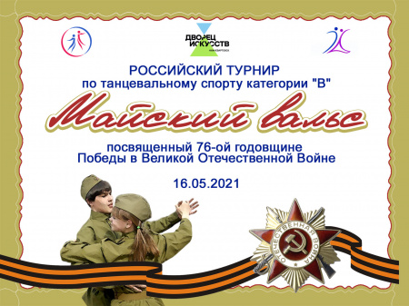 Майский вальс Майский вальс